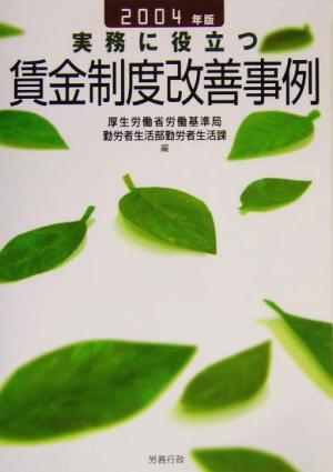 実務に役立つ賃金制度改善事例(2004年版)