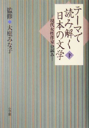 テーマで読み解く日本の文学(下) 現代女性作家の試み-現代女性作家の試み