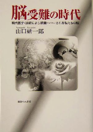 脳受難の時代 現代医学・技術により蹂躙される私たちの脳