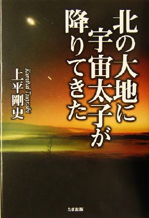 北の大地に宇宙太子が降りてきた