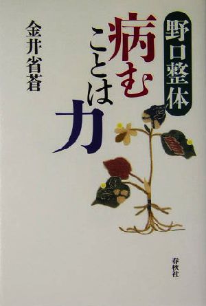 野口整体 病むことは力