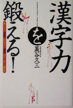 漢字力を鍛える！ 書けない漢字・読めない漢字のウンチク講座