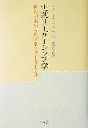 実践リーダーシップ学 世界が求めるビジネスリーダーとは