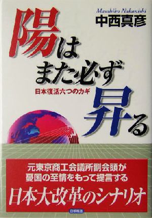 陽はまた必ず昇る 日本復活六つのカギ