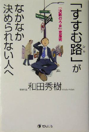 「すすむ路」がなかなか決められない人へ 「決断のろま」克服術