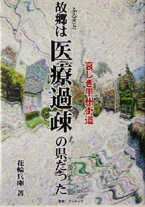 故郷は医療過疎の県だった 哀しき甲州街道