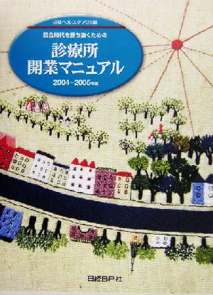 診療所開業マニュアル(2004-2005年版) 競合時代を勝ち抜くための