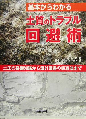 基本からわかる土質のトラブル回避術 土圧の基礎知識から設計図書の照査まで