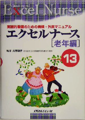 エクセルナース(13) 実践的看護のための病棟・外来マニュアル-老年編