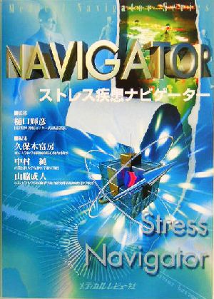 ストレス疾患ナビゲーター Medical navigator series