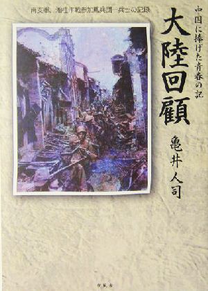 中国に捧げた青春の記 大陸回顧 南支軍、湘桂作戦参加鳳兵団一兵士の記録