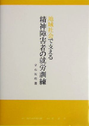 地域社会で支える精神障害者の就労訓練