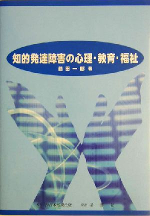 知的発達障害の心理・教育・福祉