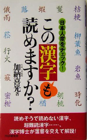 この漢字も読めますか？ 日本人度をチェック！