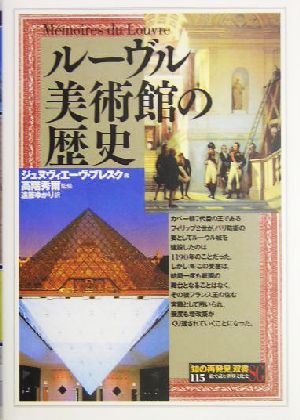 ルーヴル美術館の歴史 知の再発見双書115