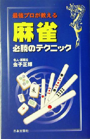 最強プロが教える麻雀 必勝のテクニック 最強プロが教える