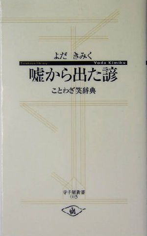 嘘から出た諺 ことわざ笑辞典 寺子屋新書5