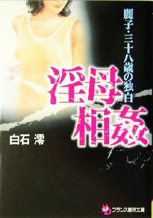 淫母相姦 麗子・三十八歳の独白 フランス書院文庫