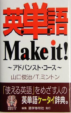 英単語Make it！アドバンスト・コース