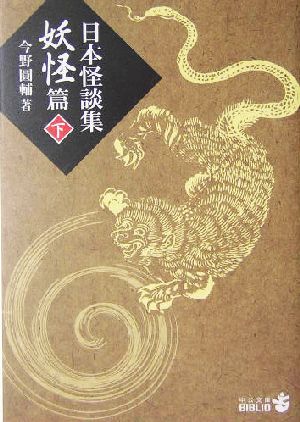 日本怪談集 妖怪篇(下) 中公文庫BIBLIO