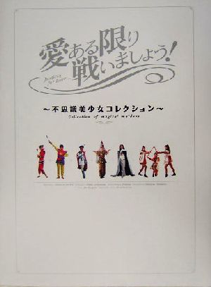 愛ある限り戦いましょう！ 不思議美少女コレクション