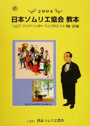 日本ソムリエ協会教本(2004) ソムリエ・ワインアドバイザー・ワインエキスパート教本 本編・資料編