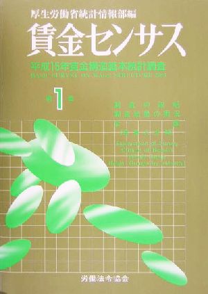 賃金センサス(第1巻) 平成15年賃金構造基本統計調査