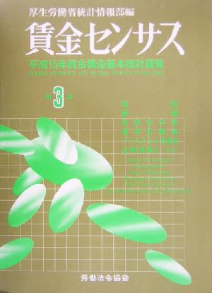 賃金センサス(第3巻) 平成15年賃金構造基本統計調査