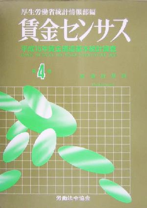 賃金センサス(第4巻) 平成15年賃金構造基本統計調査