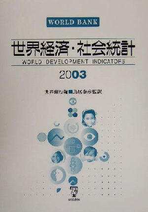 世界経済・社会統計(2003)
