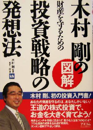 木村剛の図解 財産を守るための投資戦略の発想法