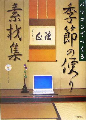 パソコンでつくる季節の便り素材集