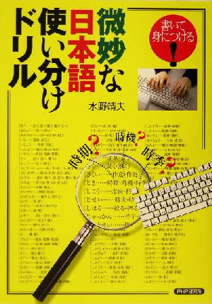 書いて身につける！微妙な日本語使い分けドリル 書いて身につける！