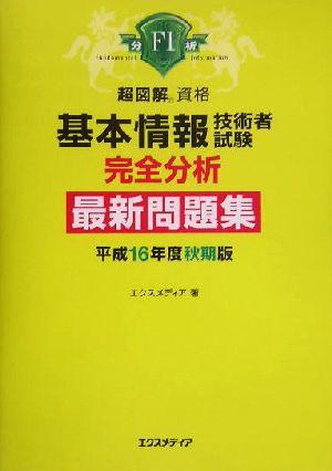 超図解資格 基本情報技術者試験完全分析最新問題集(平成16年度秋期版) 超図解資格シリーズ