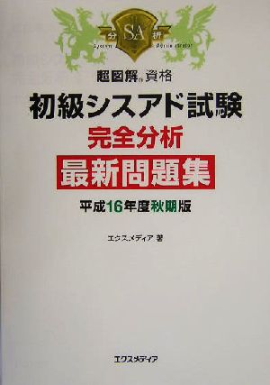 超図解 資格 初級シスアド試験完全分析最新問題集(平成16年度秋期版) 超図解資格シリーズ