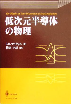 低次元半導体の物理