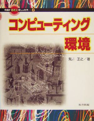 コンピューティング環境 情報がひらく新しい世界8