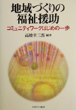 地域づくりの福祉援助 コミュニティワークはじめの一歩