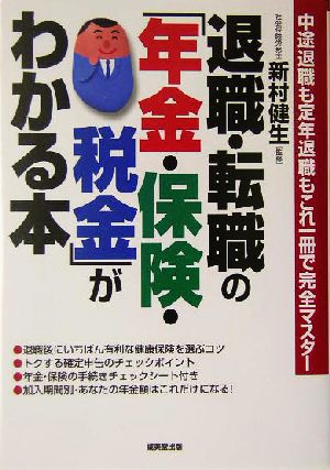 退職・転職の「年金・保険・税金」がわかる本 中途退職も定年退職もこれ一冊で完全マスター