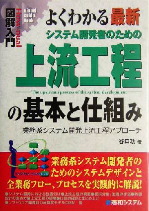 図解入門 よくわかる最新システム開発者のための上流工程の基本と仕組み 業務系システム開発上流工程アプローチ How-nual Visual Guide Book