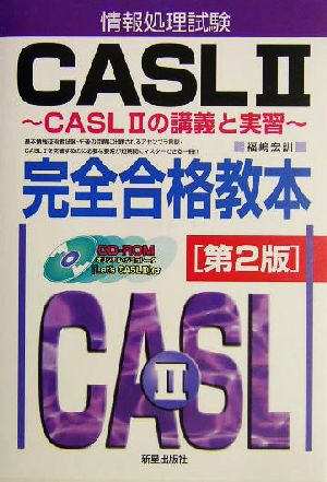 情報処理試験 CASL2完全合格教本 CASL2の講義と実習