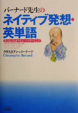 バーナード先生のネイティブ発想・英単語 英語は名詞中心にマスターしよう！