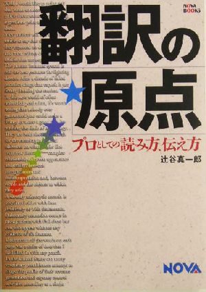 翻訳の原点 プロとしての読み方、伝え方