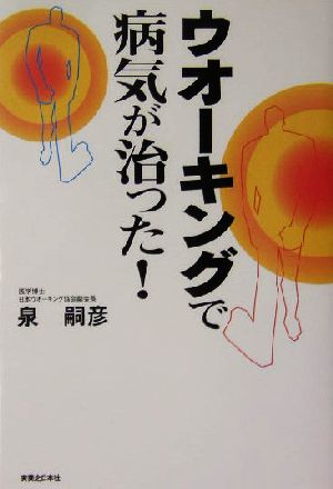 ウオーキングで病気が治った！