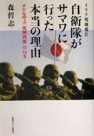 自衛隊がサマワに行った本当の理由 イラク現地報告 テロを呼ぶ「復興利権」の行方