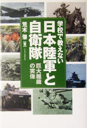 学校で教えない日本陸軍と自衛隊 巨大組織の実像