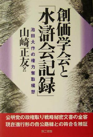 創価学会と「水滸会記録」 池田大作の権力奪取構想