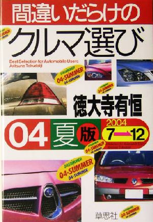 間違いだらけのクルマ選び(04年夏版) 新品本・書籍 | ブックオフ公式