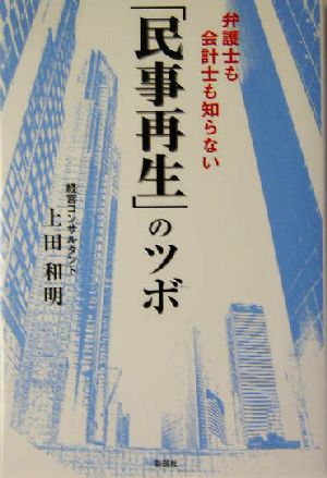 弁護士も会計士も知らない「民事再生」のツボ