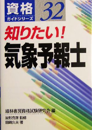 知りたい！気象予報士 資格ガイドシリーズ32